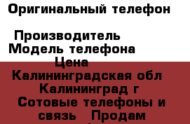 Оригинальный телефон Nokia 6310i  › Производитель ­ Nokia › Модель телефона ­ 6310i › Цена ­ 3 200 - Калининградская обл., Калининград г. Сотовые телефоны и связь » Продам телефон   . Калининградская обл.